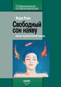 Книга Свободный сон наяву. Новый терапевтический подход