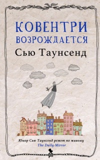 Книга Ковентри возрождается