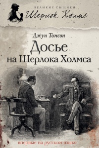 Книга Досье на Шерлока Холмса
