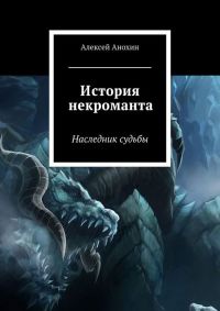 Книга История некроманта. Наследник Судьбы