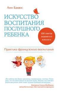 Книга Искусство воспитания послушного ребенка