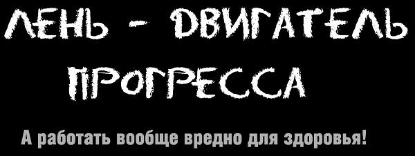 Ешь! Не работай! Богатей! 7 простых правил успешных и счастливых