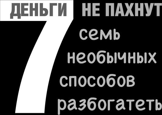 Ешь! Не работай! Богатей! 7 простых правил успешных и счастливых