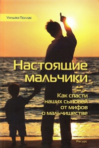 Настоящие мальчики. Как спасти наших сыновей от мифов о мальчишестве