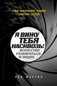 Я вижу тебя насквозь! Искусство разбираться в людях. Самые эффективные техники секретных агентов