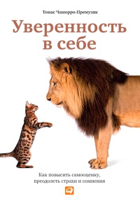 Книга Уверенность в себе. Как повысить самооценку, преодолеть страхи и сомнения