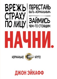 Начни. Врежь страху по лицу, перестань быть "нормальным" и займись чем-то стоящим