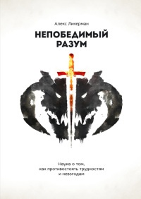 Книга Непобедимый разум. Наука о том, как противостоять трудностям и невзгодам