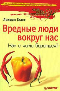 Книга Вредные люди вокруг нас. Как с ними бороться?