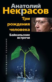 Книга Три рождения человека. Байкальские встречи