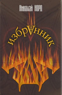 Книга Избранник ада