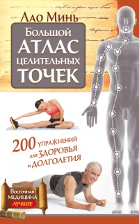 Книга Большой атлас целительных точек. 200 упражнений для здоровья и долголетия
