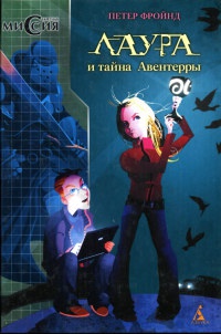 Книга Лаура и тайна Авентерры