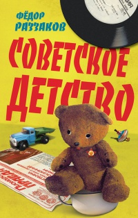 Книга Советское детство