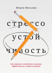 Стрессоустойчивость. Как сохранять спокойствие и эффективность в любых ситуациях