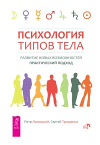 Книга Психология типов тела. Развитие новых возможностей. Практический подход