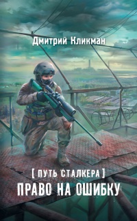 Книга Путь сталкера. Право на ошибку