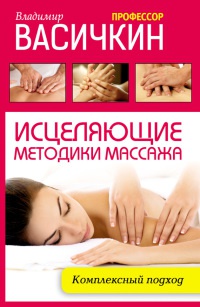 Книга Исцеляющие методики массажа. Комплексный подход