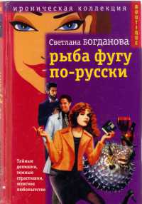 Книга Рыба фугу по-русски