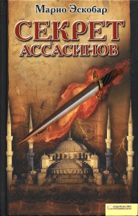 Книга Секрет ассасинов