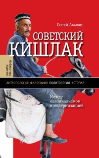 Книга Советский кишлак. Между колониализмом и модернизацией