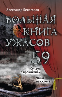 Книга Большая книга ужасов. 59