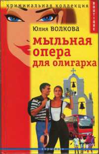 Книга Мыльная опера для олигарха