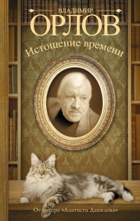 Истощение времени, или Сведения об участии кота Тимофея в государственном перевороте. Соленый арбуз