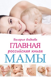 Книга Главная российская книга мамы. Беременность. Роды. Первые годы
