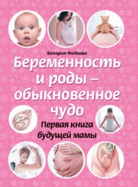 Книга Беременность и роды - обыкновенное чудо. Первая книга будущей мамы