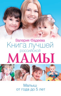 Книга Книга лучшей российской мамы. Малыш от года до 5 лет