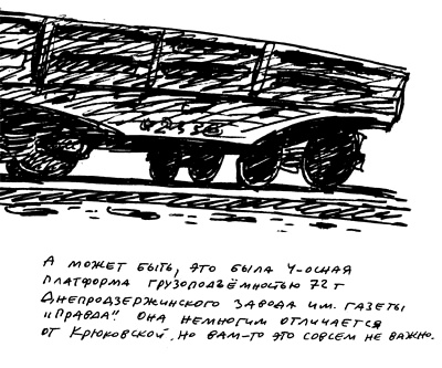 Заметки пассажира. 24 вагона с комментариями и рисунками автора