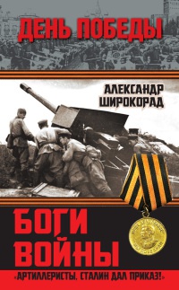 Книга Боги войны. "Артиллеристы, Сталин дал приказ!"