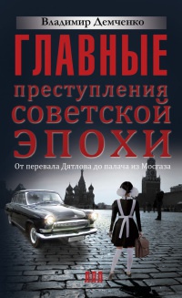 Книга Главные преступления советской эпохи. От перевала Дятлова до палача из Мосгаза