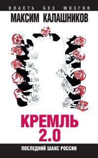 Книга Кремль-2.0. Последний шанс России