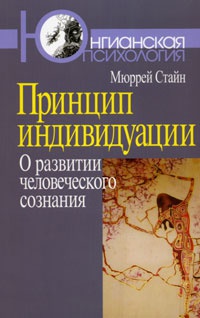 Книга Принцип индивидуации. О развитии человеческого сознания