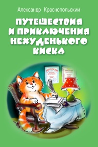 Книга Путешествия и приключения Нехуденького Киска