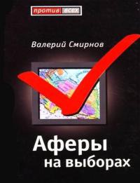 Книга Аферы на выборах