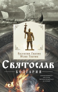 Книга Святослав. Болгария