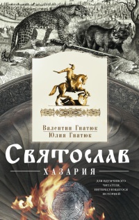 Книга Святослав. Хазария