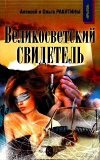 Книга Великосветский свидетель