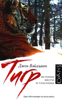 Книга Тигр. История мести и спасения