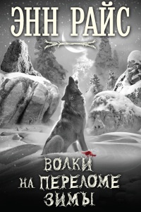 Книга Волки на переломе зимы