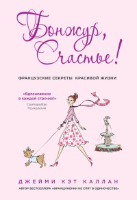 Книга Бонжур, счастье! Французские секреты красивой жизни