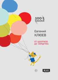 Книга От шнурков до сердечка