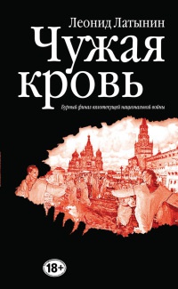 Книга Чужая кровь. Бурный финал вялотекущей национальной войны