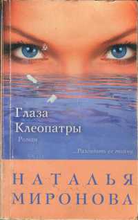 Книга Глаза Клеопатры