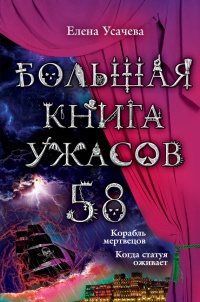 Книга Большая книга ужасов. 58