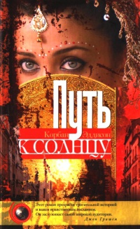 Книга Путь к солнцу