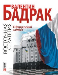 Книга Восточная стратегия. Офицерский гамбит